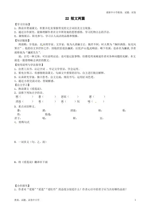 【精品】八年级语文上册22短文两篇(第1课时)导学案新人教版