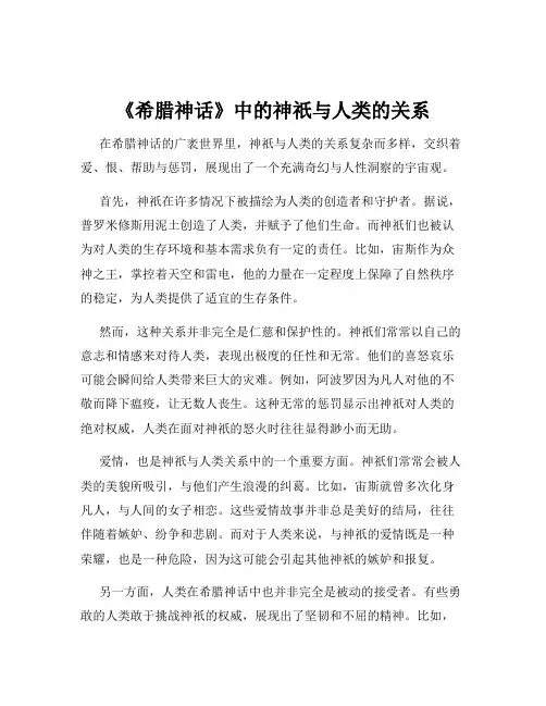 《希腊神话》中的神祇与人类的关系