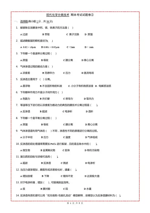 现代化学分离技术(2)