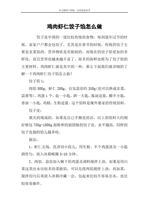 鸡肉虾仁饺子馅怎么做