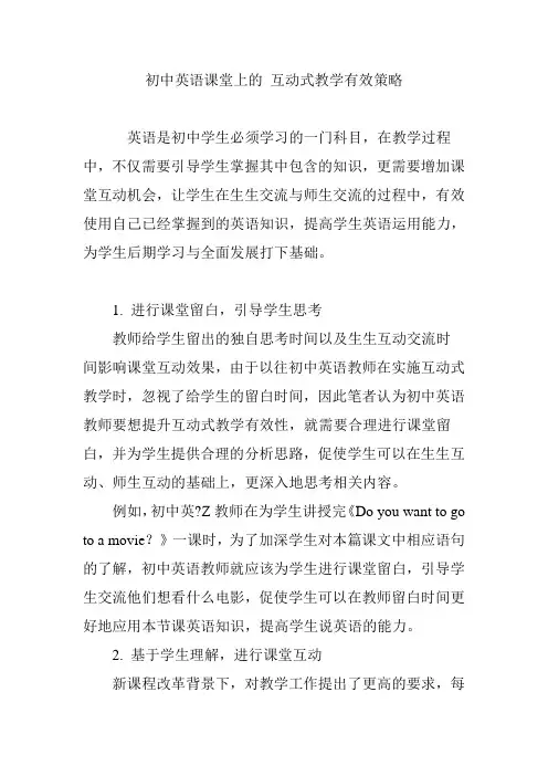 初中英语课堂上的 互动式教学有效策略