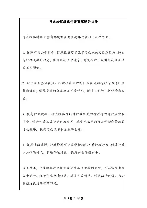 行政检察对优化营商环境的益处