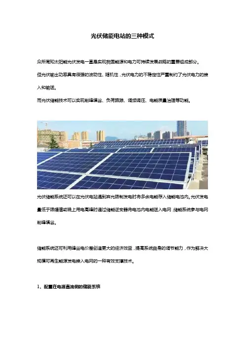 光伏储能电站的三种模式