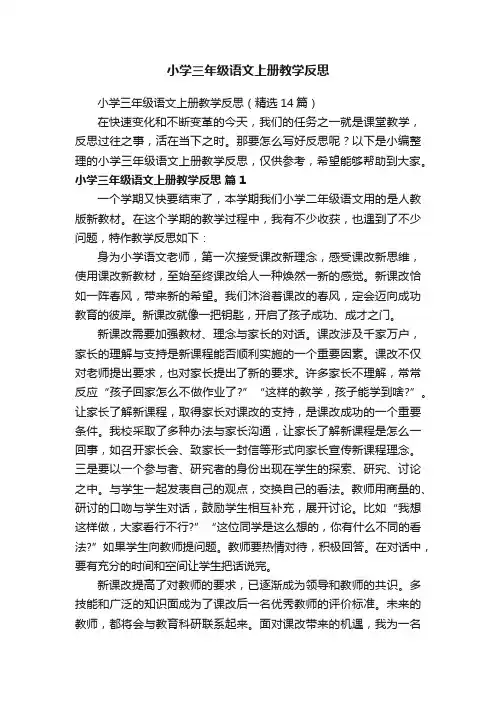 小学三年级语文上册教学反思（精选14篇）