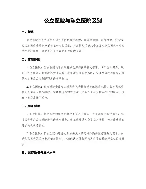 公立医院与私立医院区别