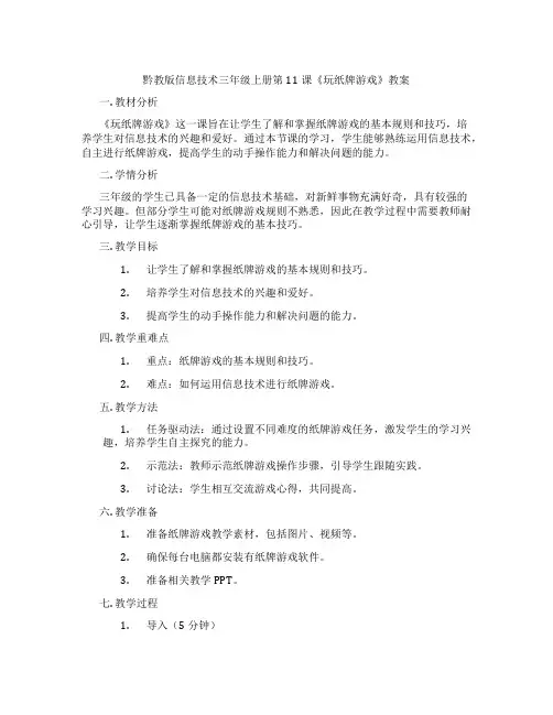 黔教版信息技术三年级上册第11课《玩纸牌游戏》教案
