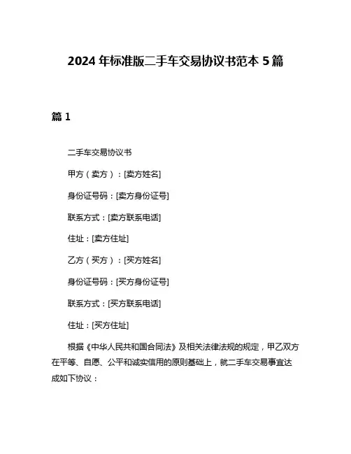 2024年标准版二手车交易协议书范本5篇