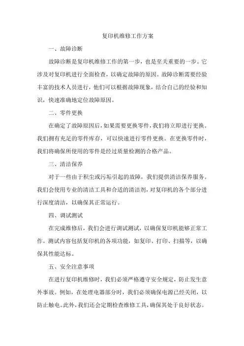 复印机维修工作方案