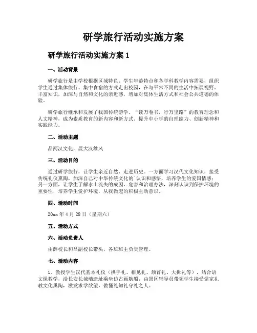 研学旅行活动实施方案