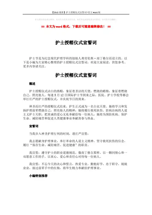 【2018最新】护士授帽仪式宣誓词-范文word版 (1页)
