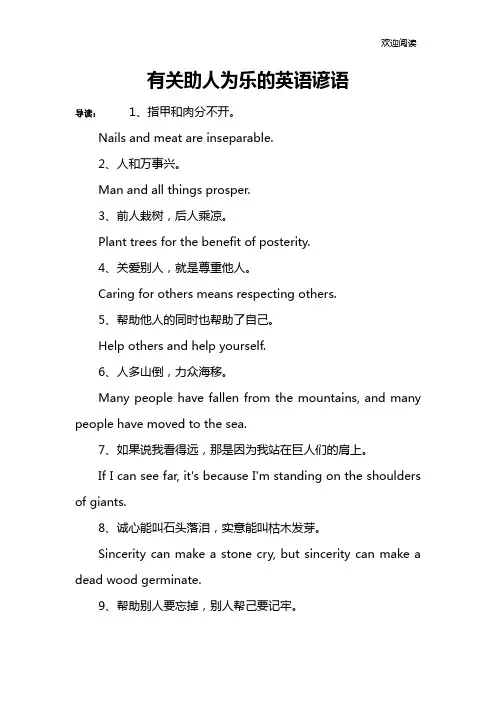 有关助人为乐的英语谚语