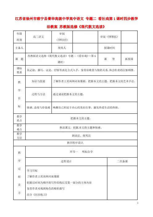 江苏省徐州市睢宁县菁华高级中学高中语文 专题二 看社戏第1课时四步教学法教案 苏教版选修《现代散文选读》