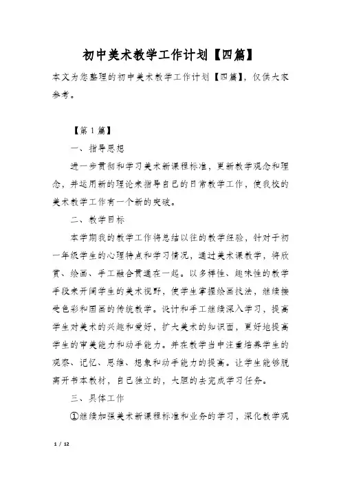 初中美术教学工作计划【四篇】
