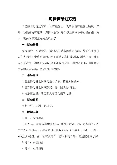 一周情侣策划方案