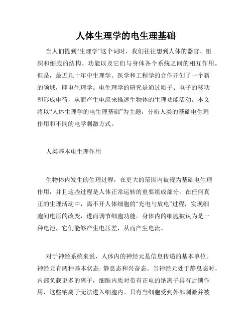 人体生理学的电生理基础