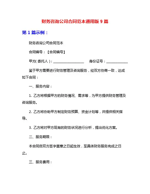 财务咨询公司合同范本通用版9篇