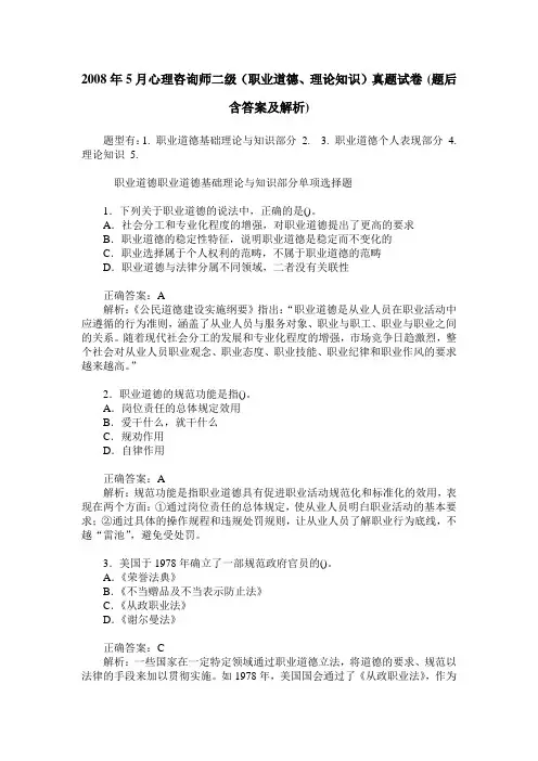 2008年5月心理咨询师二级(职业道德、理论知识)真题试卷(题后含答