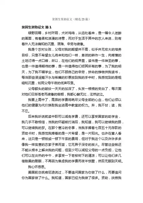 贫困生资助征文（精选23篇）