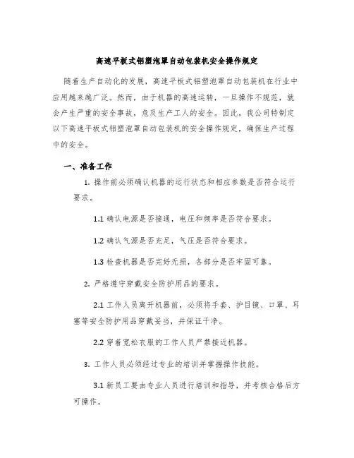 高速平板式铝塑泡罩自动包装机安全操作规定