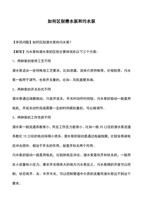 如何区别潜水泵和污水泵