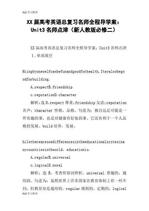 【K12学习】XX届高考英语总复习名师全程导学案：Unit3名师点津(新人教版必修二)