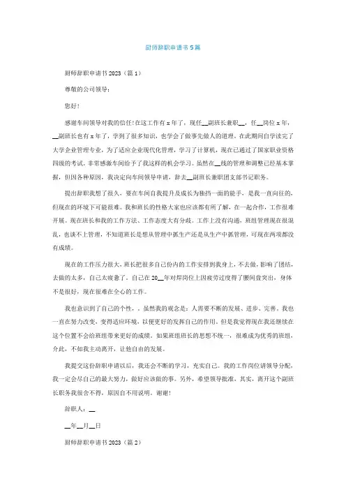 厨师辞职申请书通用5篇