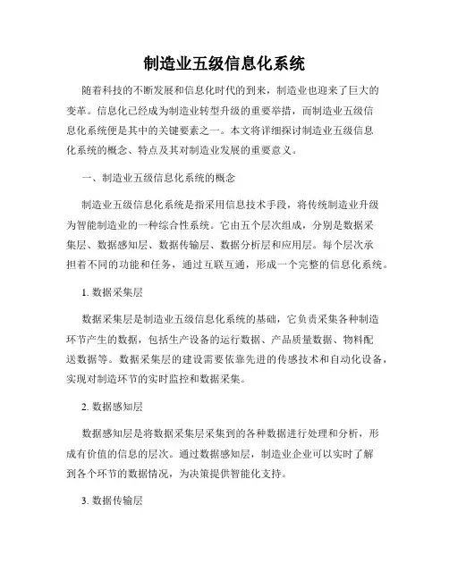 制造业五级信息化系统