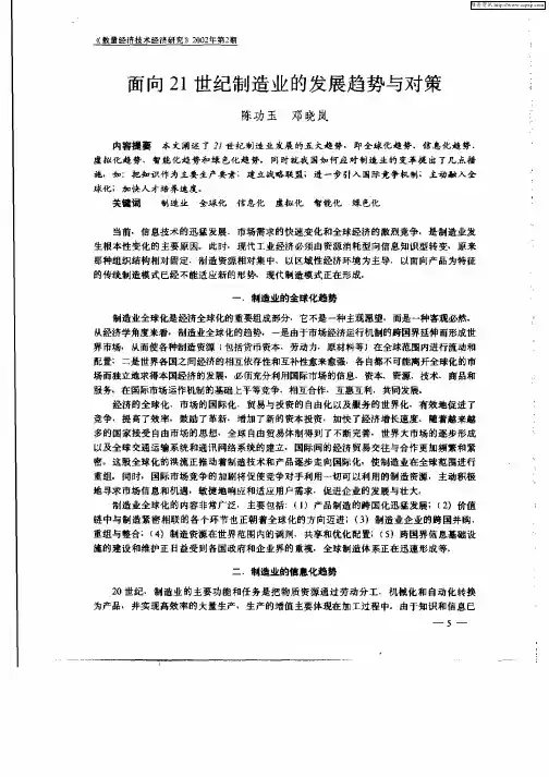 面向21世纪制造业的发展趋势与对策