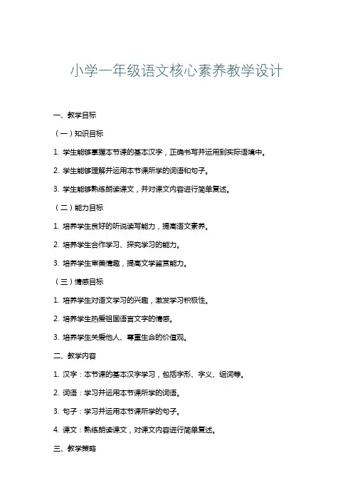 小学一年级语文核心素养教学设计