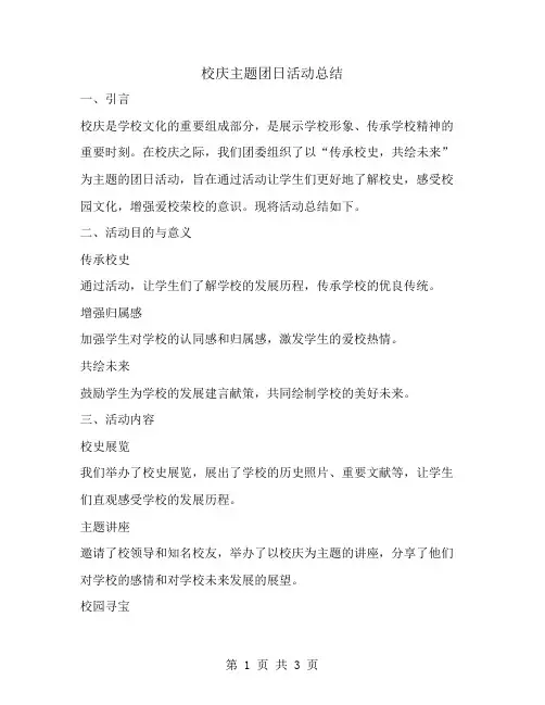 校庆主题团日活动总结范文