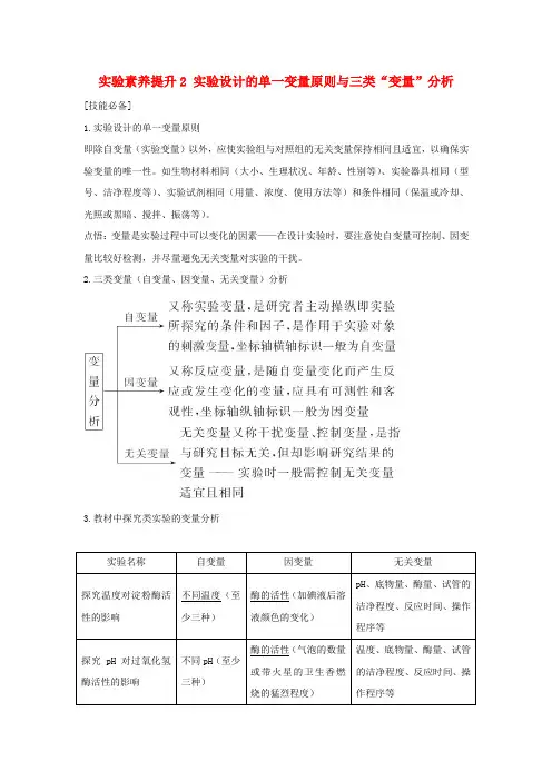 2018届高考生物一轮复习实验素养提升2实验设计的单一变量原则与三类“变量”分析