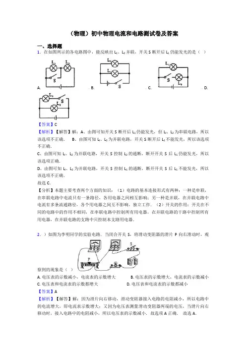 (物理)初中物理电流和电路测试卷及答案