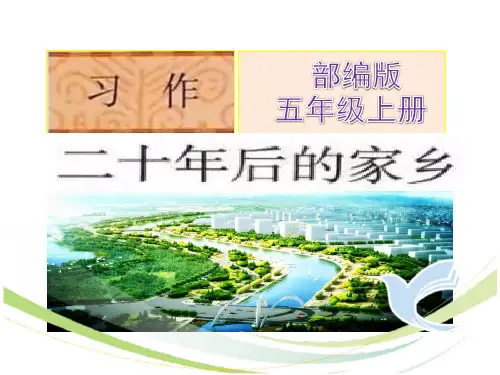 部编版五年级上册习作《二十年后的家乡》最新精品ppt课件