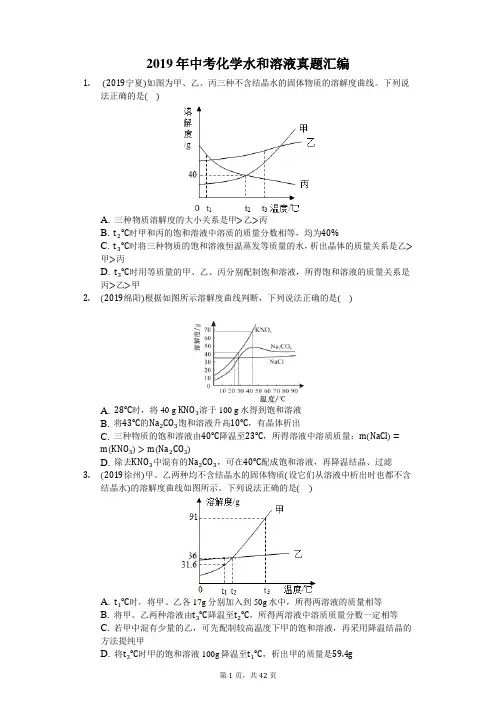 2019年中考化学水和溶液真题汇编(后附答案解析)