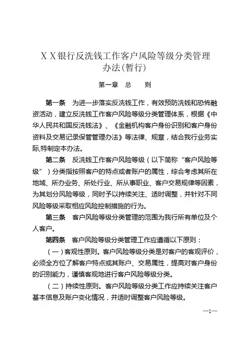 银行反洗钱工作客户风险等级分类管理  办法