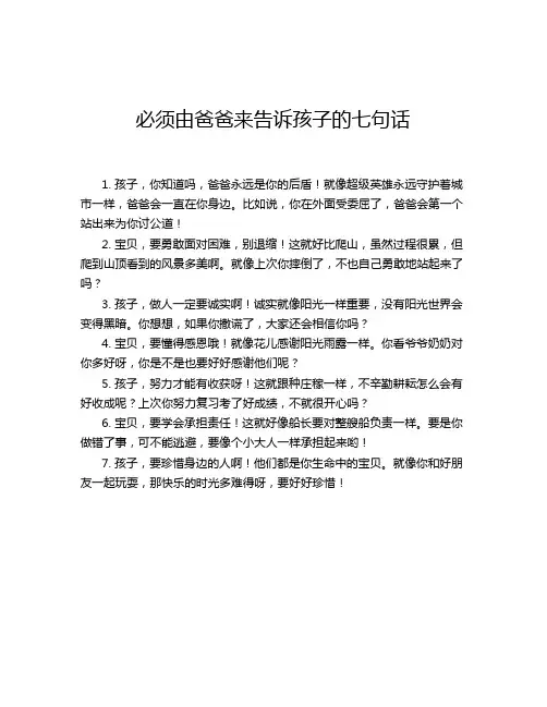 必须由爸爸来告诉孩子的七句话