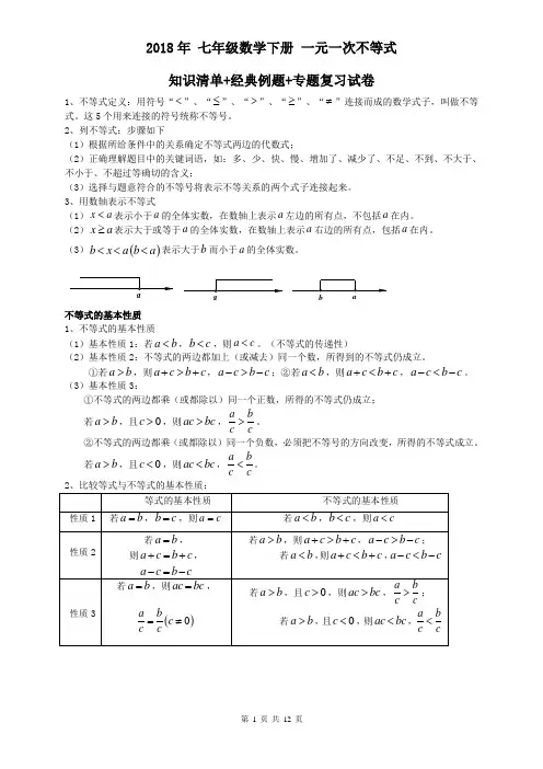 2018年 七年级数学下册 一元一次不等式