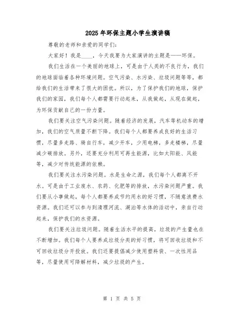 2025年环保主题小学生演讲稿(3篇)