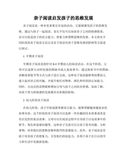亲子阅读启发孩子的思维发展
