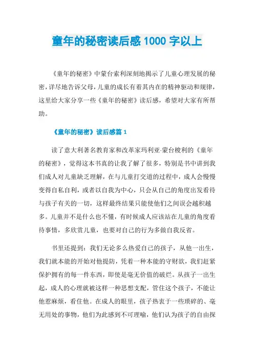 童年的秘密读后感1000字以上