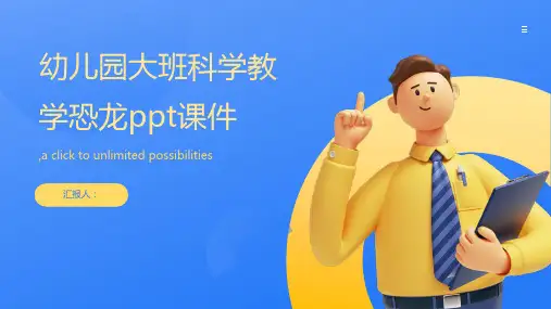 幼儿园大班科学教学恐龙ppt课件
