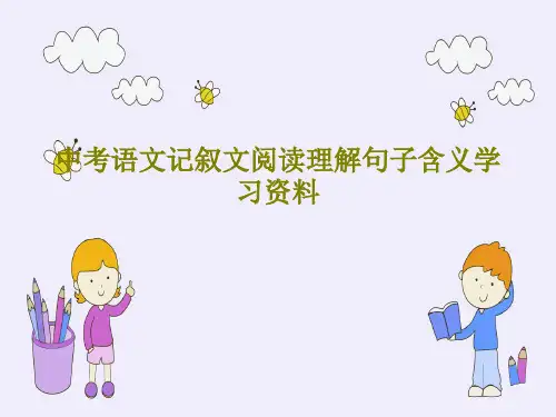 中考语文记叙文阅读理解句子含义学习资料PPT文档共39页