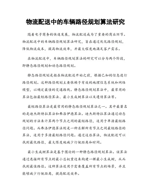 物流配送中的车辆路径规划算法研究