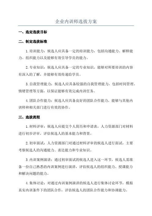 企业内训师选拔方案
