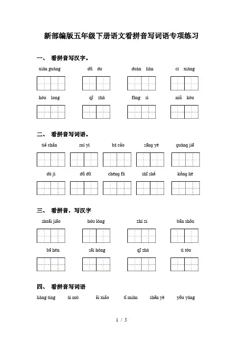 新部编版五年级下册语文看拼音写词语专项练习