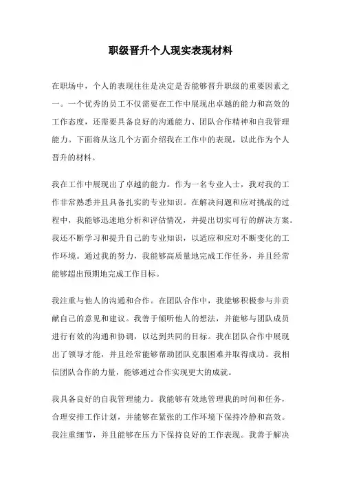 职级晋升个人现实表现材料