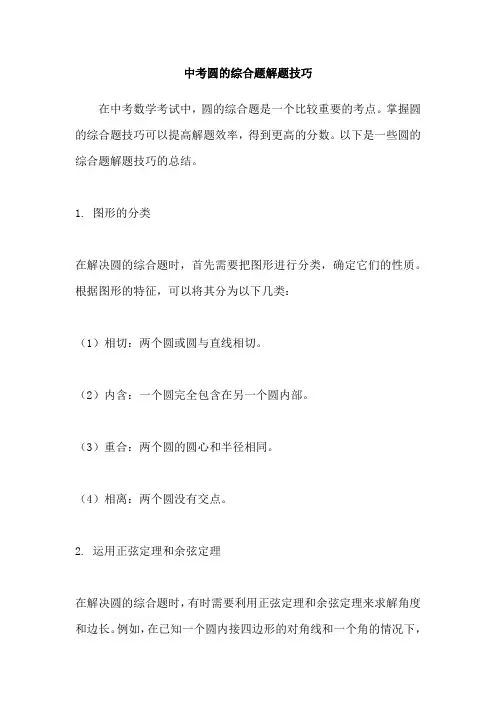 中考圆的综合题解题技巧