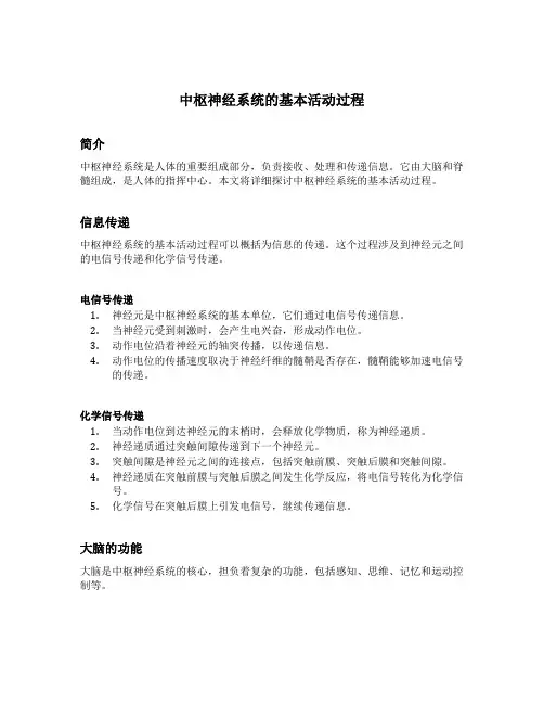 中枢神经系统的基本活动过程