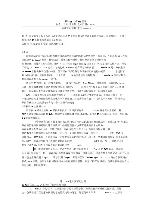 移动IP上的QoS保证