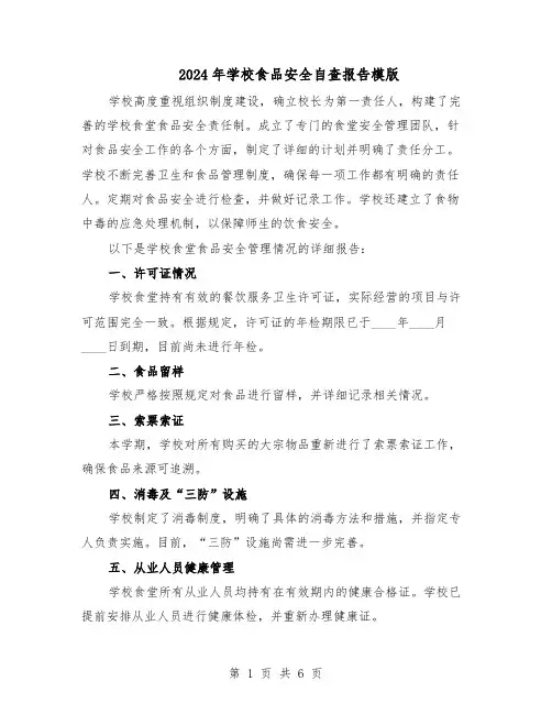 2024年学校食品安全自查报告模版（三篇）